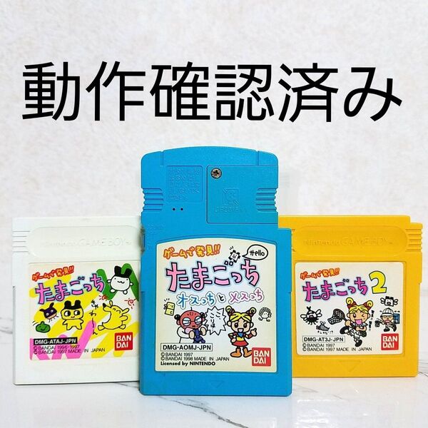 GB★ゲームで発見たまごっち3本セット★動作確認済み★任天堂★ゲームボーイソフト