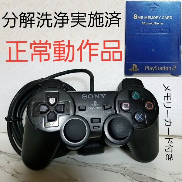分解洗浄済★正常動作品★SONY製★純正★PS2 コントローラー★メモリーカード付★クーポン消化