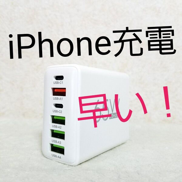 急速充電器★6ポート★iPhone★Android★iPad★1年保証