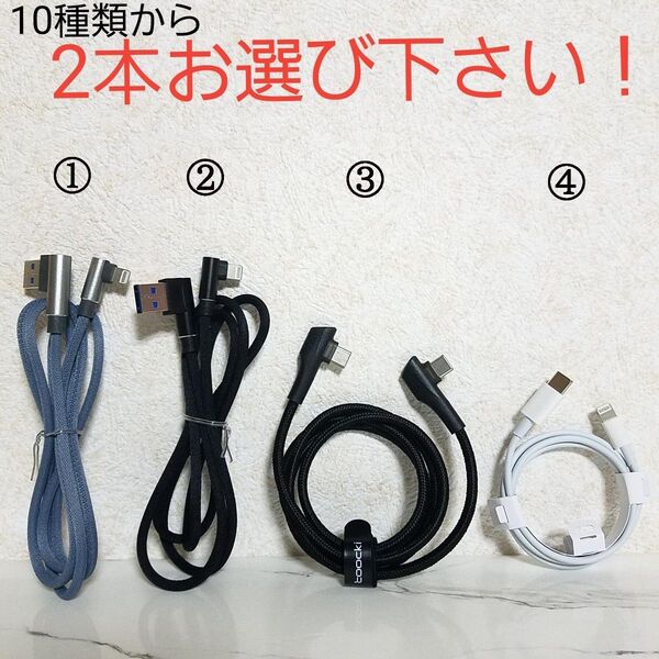 急速充電★L字 LightningケーブルやTypeCケーブル10種類★選べる2本セット★iPhone★Android