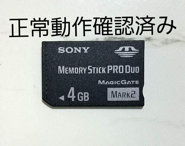 Sony★メモリースティック プロ デュオ★4GB★Memory★Stick★PRO DUO MARK2★動作確認済★クーポン消化