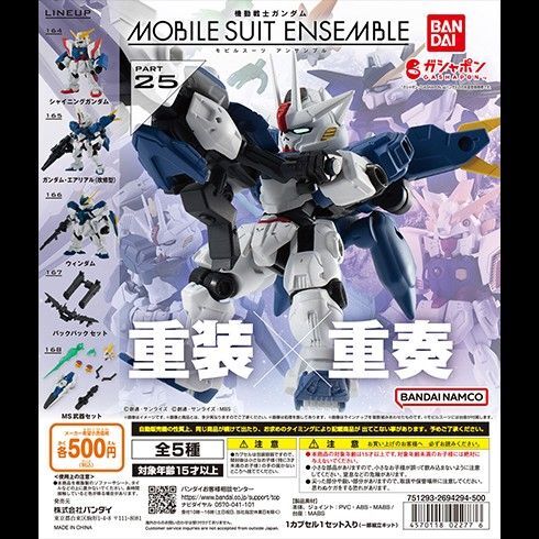 機動戦士ガンダム MOBILE SUIT ENSEMBLE 25 モビルスーツアンサンブル 全5種セット