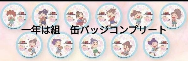 忍たま乱太郎 アニメイトカフェ アニカフェ 缶バッジ 一年は組 コンプリート