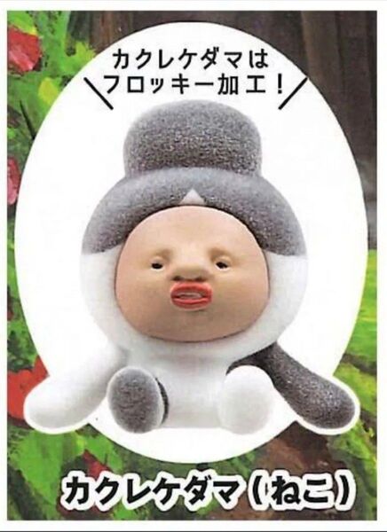 こびとづかん おすわりマスコット 2 カクレケダマ ガチャ