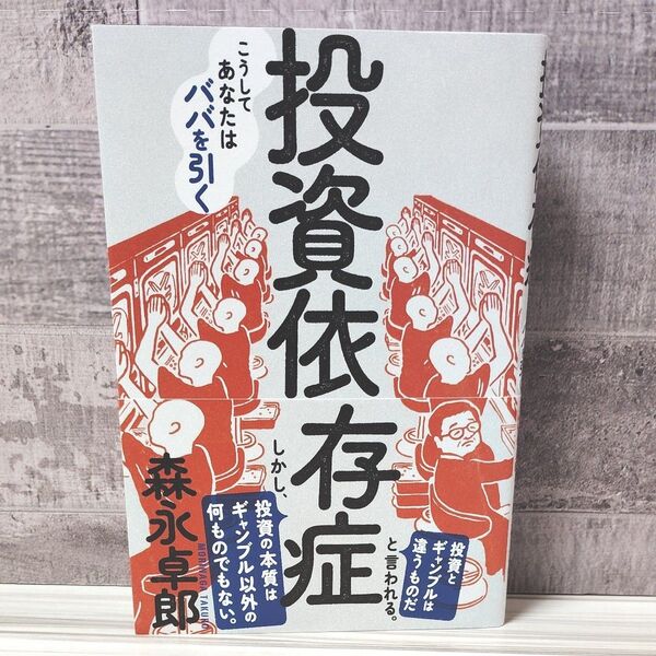 投資依存症 こうしてあなたはババを引く 森永卓郎/著 【美品】