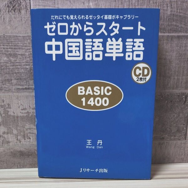 ゼロからスタート中国語単語 BASIC 1400 だれにでも覚えられるゼッタイ基礎ボキャブラリー 王丹/著