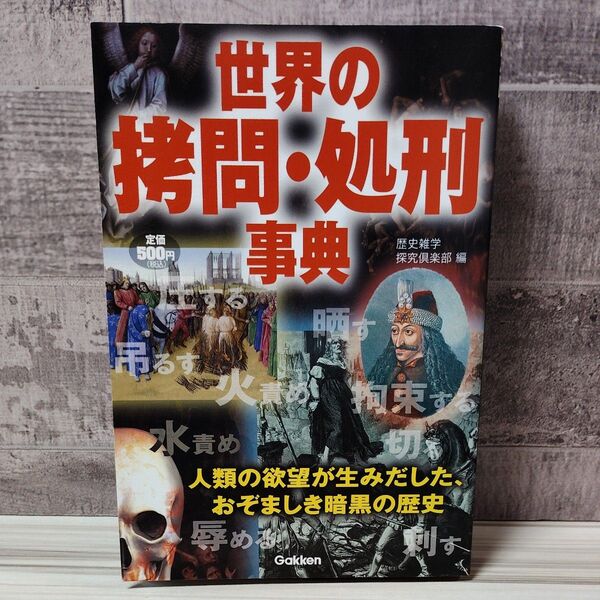 世界の拷問・処刑事典 人類の欲望が生みだした、おぞましき暗黒の歴史 歴史雑学探究倶楽部/編