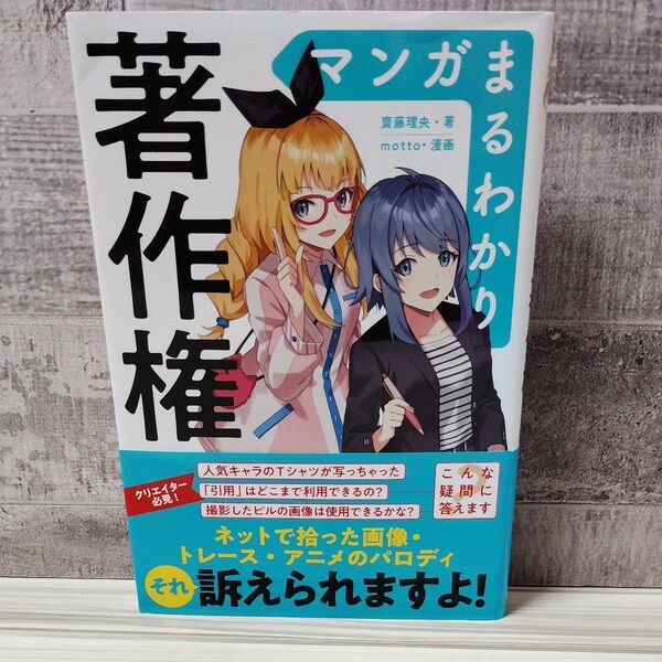 マンガまるわかり著作権 齋藤理央/著 motto/漫画