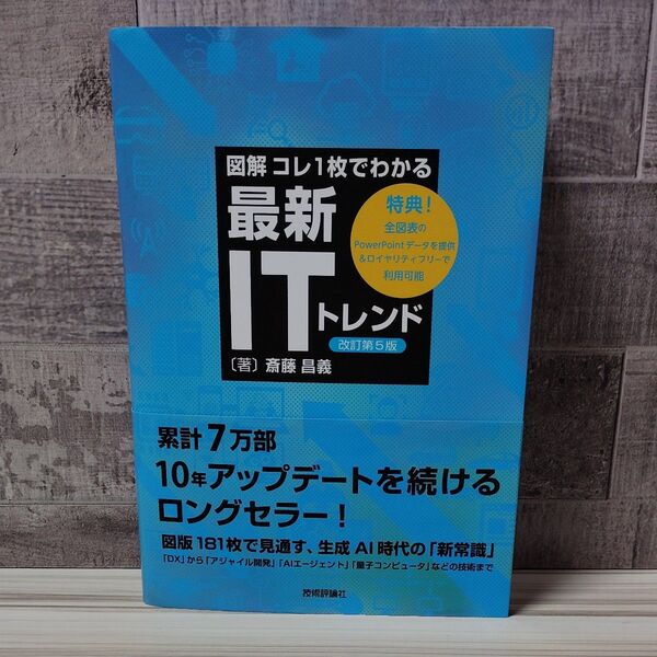 図解コレ1枚でわかる最新ITトレンド (改訂第5版) 斎藤昌義/著