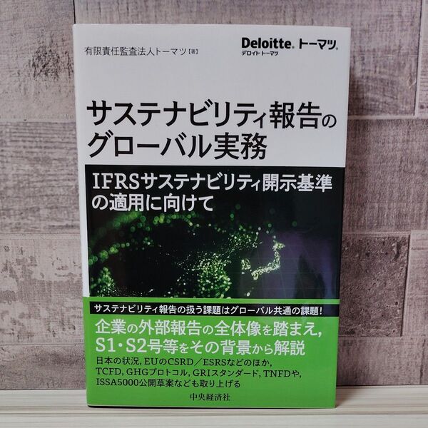 サステナビリティ報告のグローバル実務 IFRSサステナビリティ開示基準の適用に向けて トーマツ/著