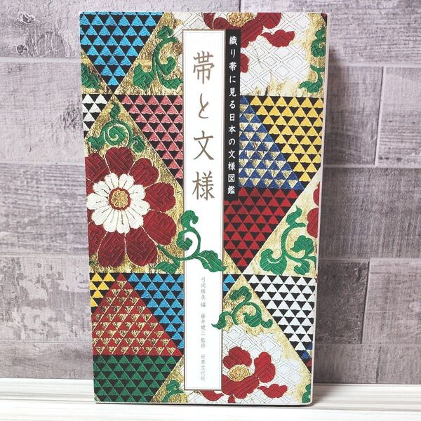 帯と文様 織り帯に見る日本の文様図鑑 (織り帯に見る日本の文様図鑑) 弓岡勝美/編 藤井健三/監修