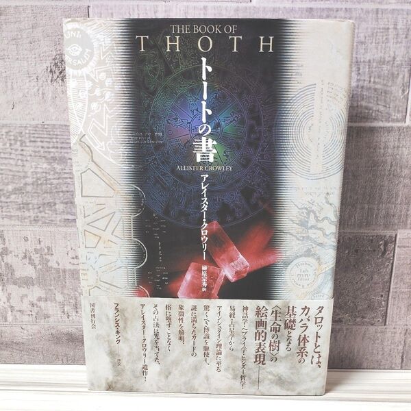 トートの書 新装版 アレイスター・クロウリー/著 榊原宗秀/訳