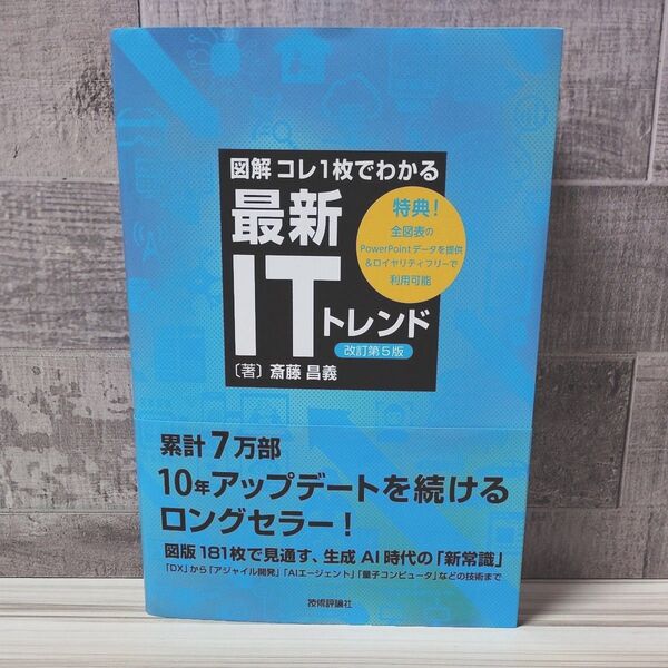 図解コレ1枚でわかる最新ITトレンド (改訂第5版) 斎藤昌義/著