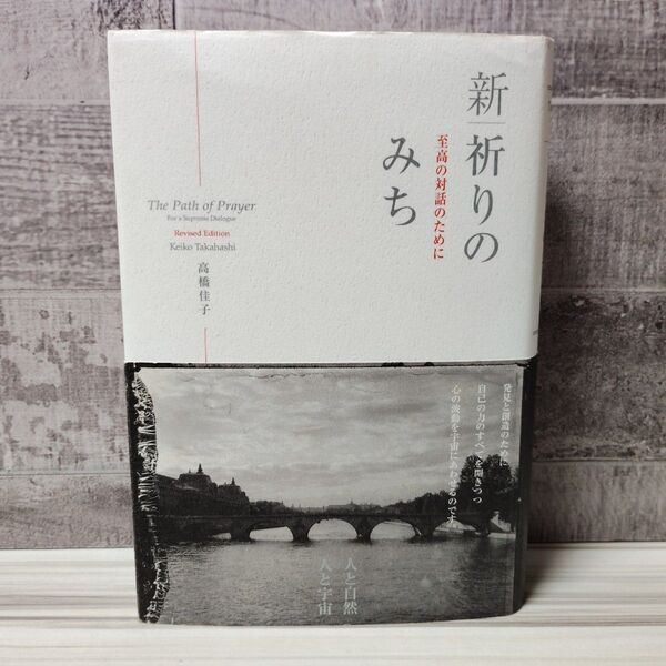 新|祈りのみち 至高の対話のために 高橋佳子/著