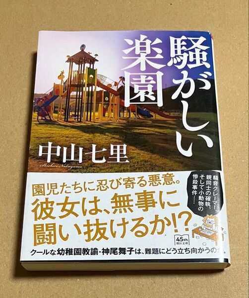 騒がしい楽園 (朝日文庫 な50-2) 中山七里/著