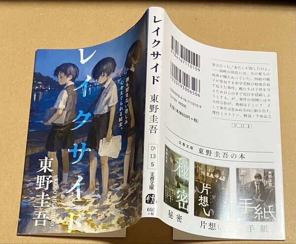 レイクサイド (文春文庫 ひ13-5) 東野圭吾/著 ダブルカバー