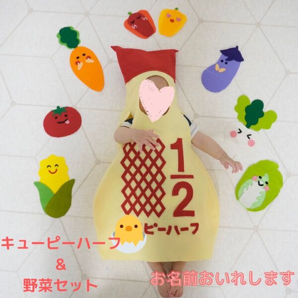 キューピーハーフ マヨネーズハーフバースデー赤ちゃんコスチューム&フェルトお野菜