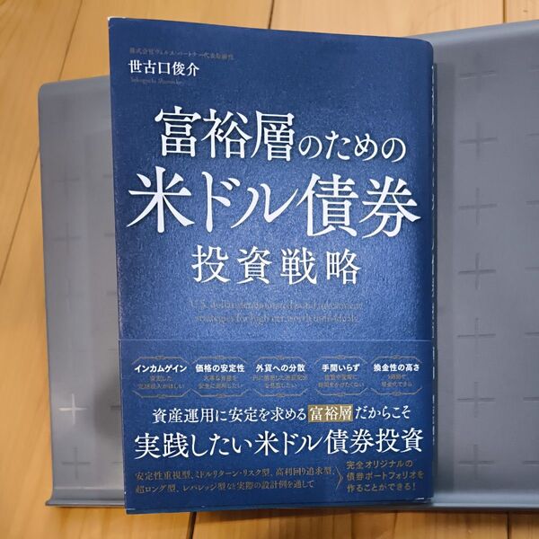 富裕層のための米ドル債券投資戦略 世古口俊介