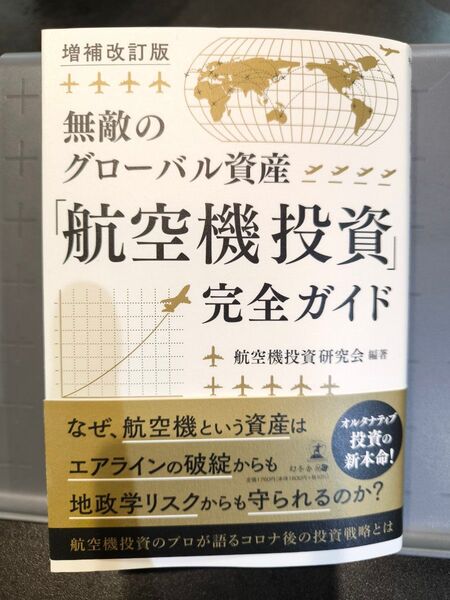 増補改訂版 航空機投資 完全ガイド