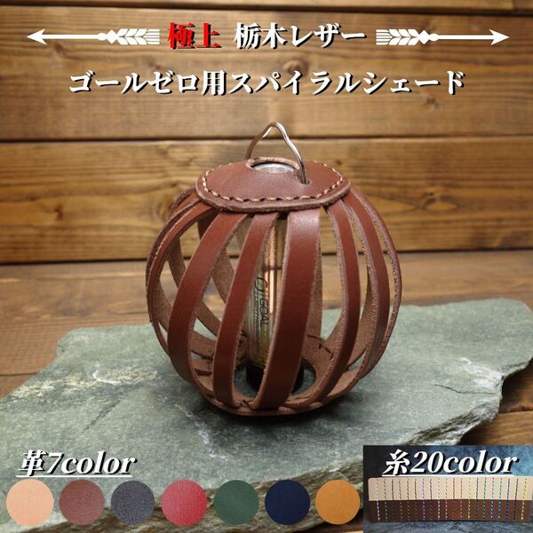 ◆◇送料無料【極上栃木レザー】総手縫い ゴールゼロ(Goal Zero)用スパイラルレザーシェード◇◆