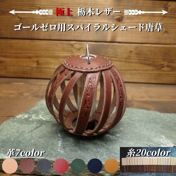 ◆◇送料無料【極上栃木レザー】総手縫い ゴールゼロ(Goal Zero)用スパイラルレザーシェード唐草◇◆