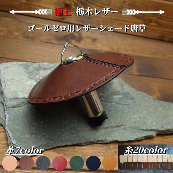 【極上栃木レザー】総手縫い ゴールゼロ(Goal Zero)用レザーシェード唐草
