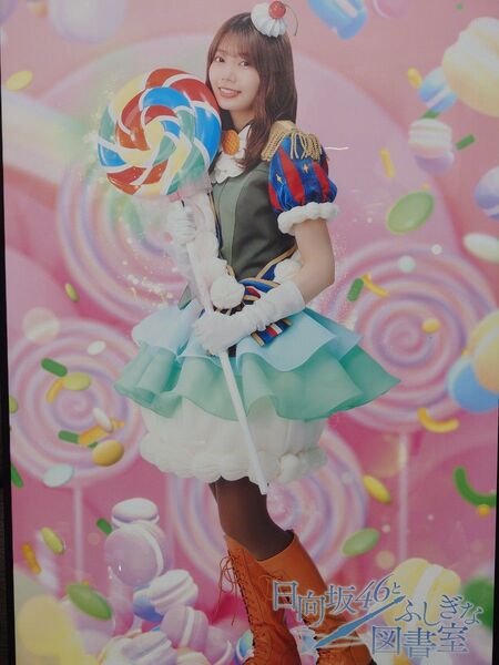 ひな図書 高本彩花 ポスター 日向坂46 おたけ
