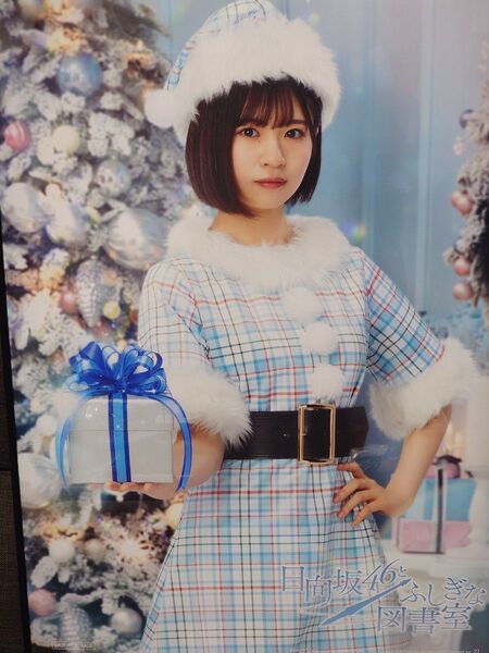 ひな図書 松田好花 ポスター 日向坂46