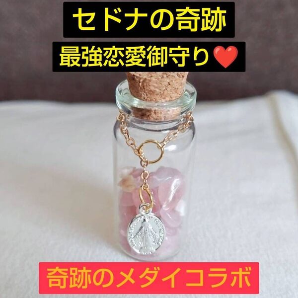 セドナパワー 最強恋愛御守り