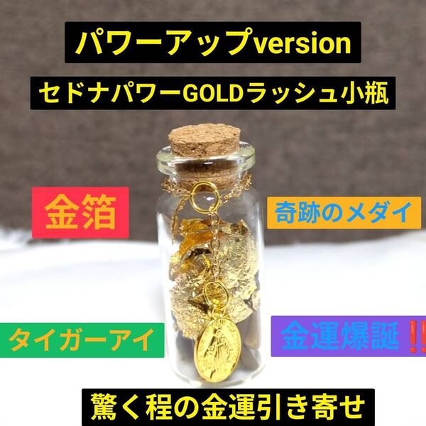 セドナパワーGOLDラッシュ小瓶