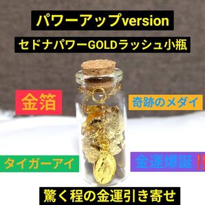 セドナパワー 金運GOLDラッシュ小瓶
