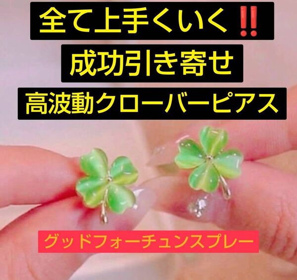 全て上手く行く 高波動クローバーピアス