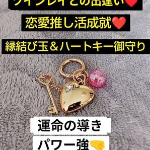 某所バズリ中!ツインレイとの出逢い!縁結び玉&ハートキーホルダー