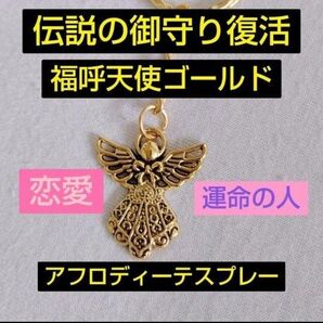 伝説の御守り 福呼天使ゴールド