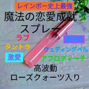 レインボー史上最強!魔法の恋愛成就スプレー