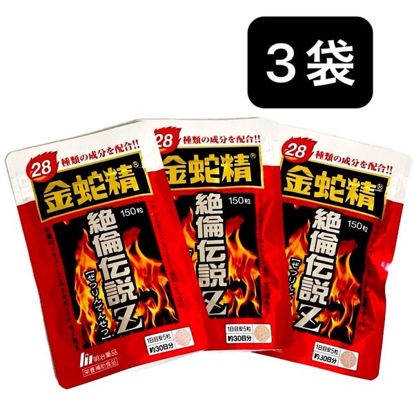 明治薬品 金蛇精 絶倫伝説Z 150粒 × 3袋