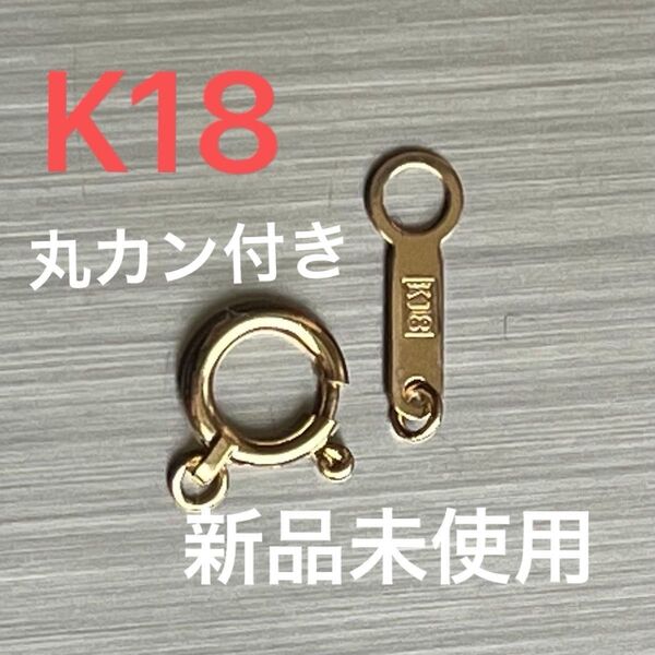 K18 18金 引き輪とプレートの金具セット ヒキワ ダルマカン プレート 皿 刻印あり