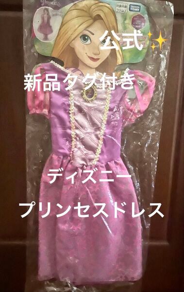 ディズニープリンセス ラプンツェル キラキラ 公式おしゃれドレス 100〜110cm 新品未使用!グリーティングにも!