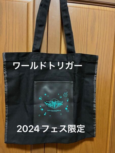 ワールドトリガー フェスティバル 2024 限定トートバッグ 1回使用 完売品