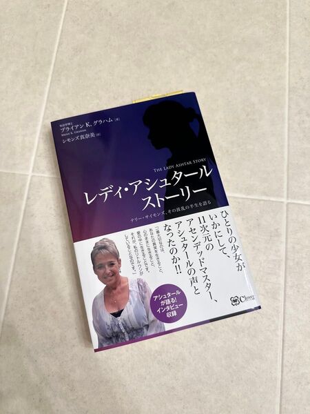 【スピリチュアル】レディ・アシュタール ストーリー テリー・サイモンズ