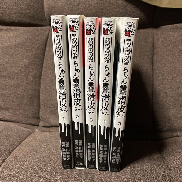 闇金ウシジマくん外伝 らーめん滑皮さん 全巻 1〜5巻 初版 完結 セット