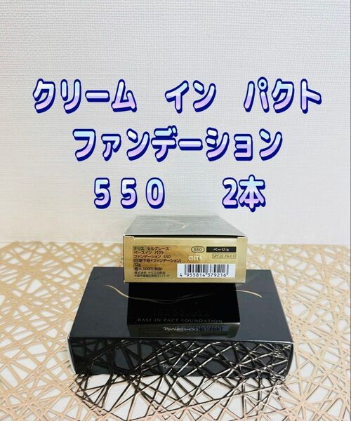 ナリス化粧品★ベース イン パック ファンデシュン リフィル550 2本★