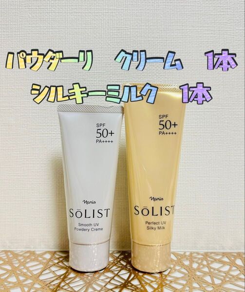 ナリス化粧品★ ソリスト パウダーリ UVクリーム 1本+シルキーミルク 1本+おまけ付き★