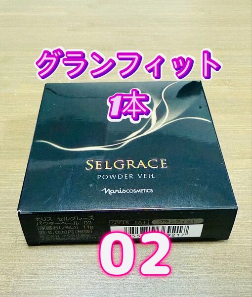 ナリス化粧品★セルグレース パウダーベール グランフィット 02 1本