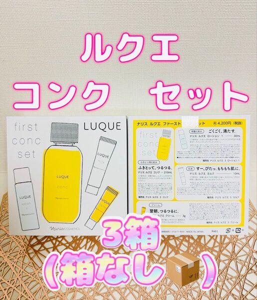 ナリス化粧品★ルクエ ふきとり化粧水 コンク セット 3箱