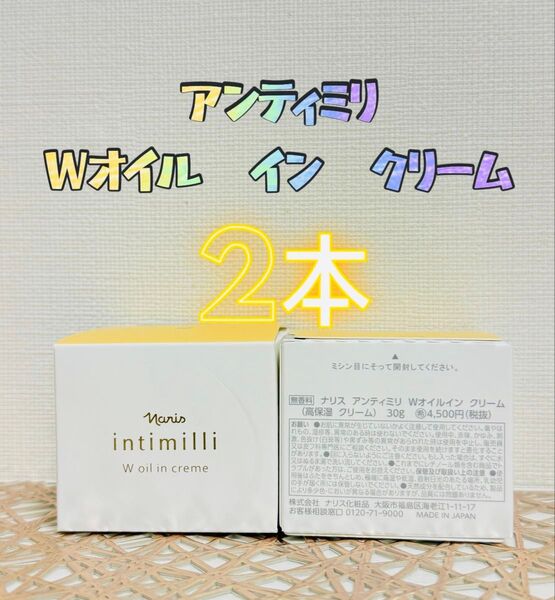 ナリス化粧品★アンティミリ Wオイル イン クリーム 2本+おまけ付き★