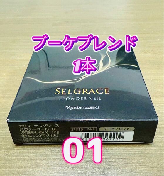 ナリス化粧品★セルグレース パウダーベール 01 1本