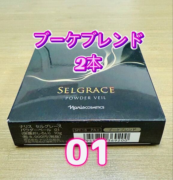 ナリス化粧品★セルグレース パウダーベール 01 2本+おまけ付き★