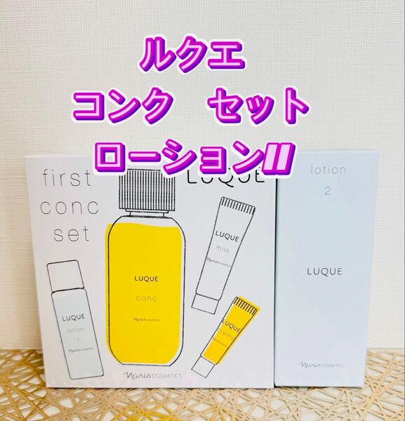 ナリス化粧品★ ルクエ お得 ふきとり 化粧水 セット+おまけ付き★