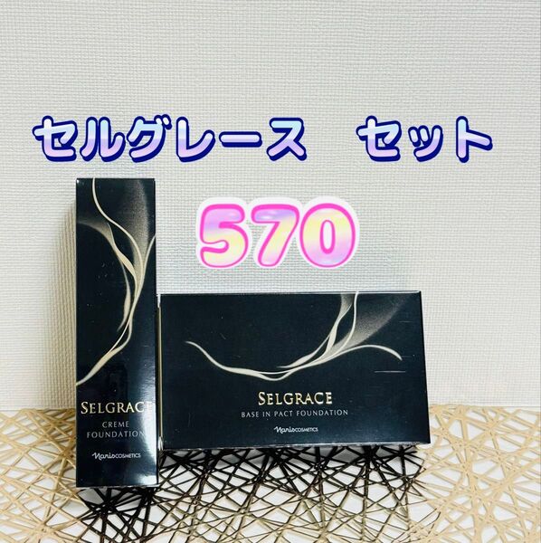 ナリス化粧品★ セルグレースクリーム&ベース インパくト ファンデーション 570セット